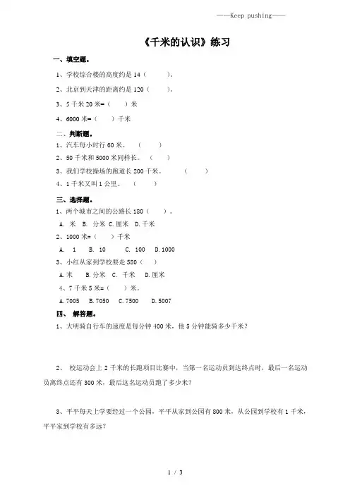 人教版小学数学第二课 千米的认识 (练习)
