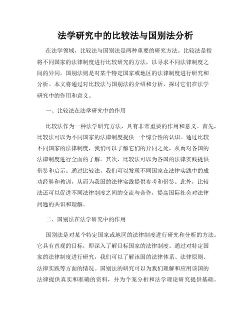 法学研究中的比较法与国别法分析