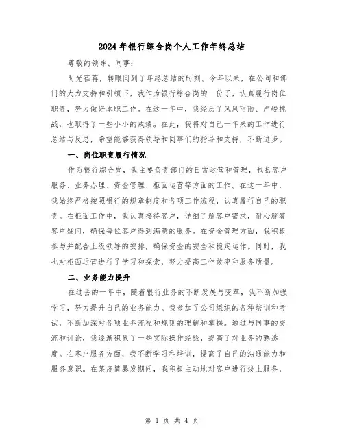 2024年银行综合岗个人工作年终总结(二篇)