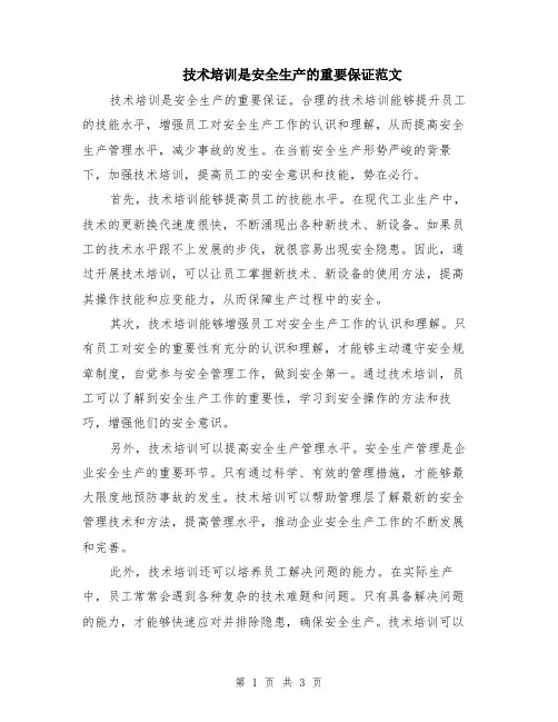 技术培训是安全生产的重要保证范文（二篇）