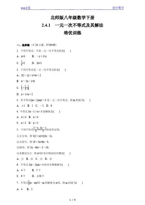 北师大版八年级数学下册    2.4.1一元一次不等式及其解法    培优训练(含答案)