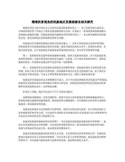 精准扶贫视角的民族地区发展旅游业相关探究