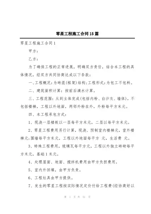 零星工程施工合同15篇
