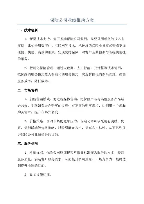 保险公司业绩推动方案