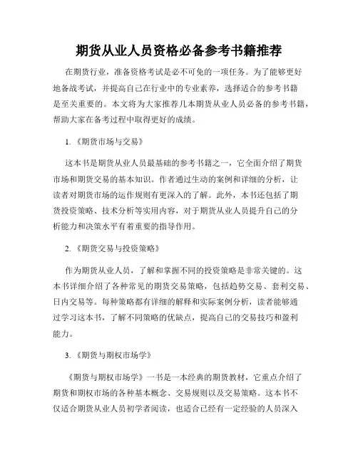 期货从业人员资格必备参考书籍推荐
