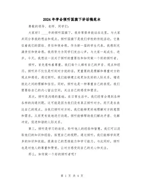 2024年学会倾听国旗下讲话稿范本(2篇)