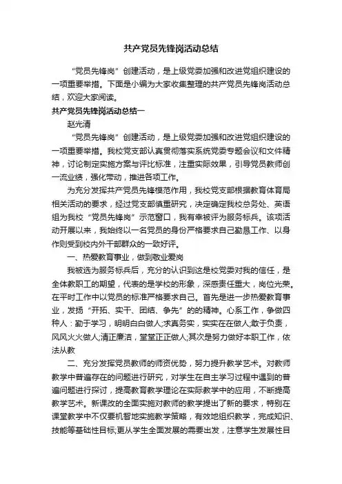 共产党员先锋岗活动总结