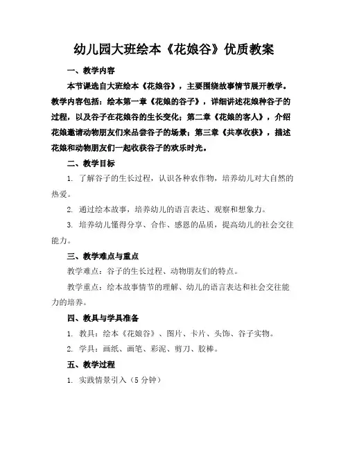 幼儿园大班绘本《花娘谷》优质教案