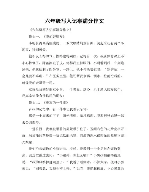 六年级写人记事满分作文