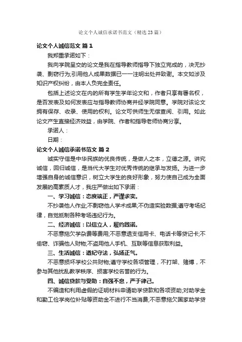 论文个人诚信承诺书范文（精选23篇）