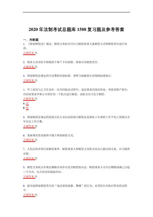 最新精选2020年法制模拟考试复习题库1588题(答案)