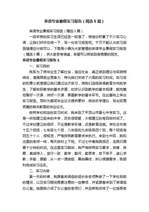 英语专业暑假实习报告（精选5篇）