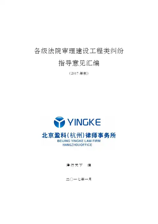 各级法院审理建设工程类纠纷指导意见汇编（2017年版-）