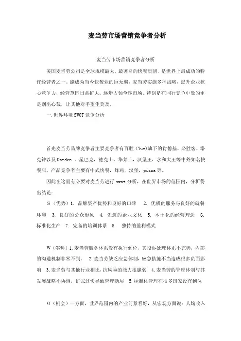 麦当劳市场营销竞争者分析