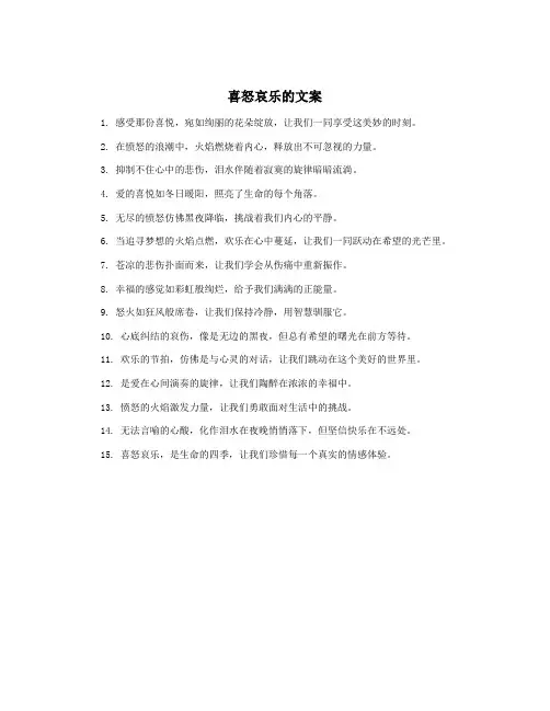 喜怒哀乐的文案