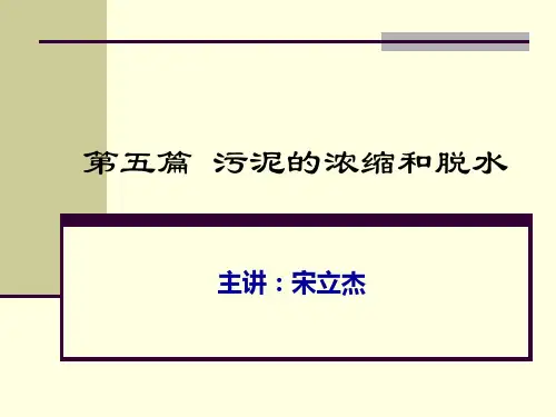 第五篇-污泥浓缩和脱水