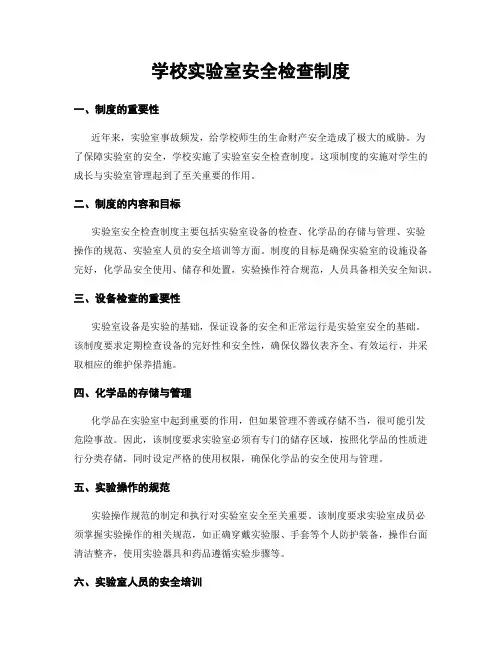 学校实验室安全检查制度