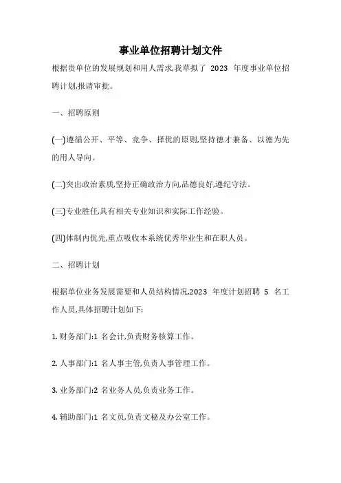事业单位招聘计划文件