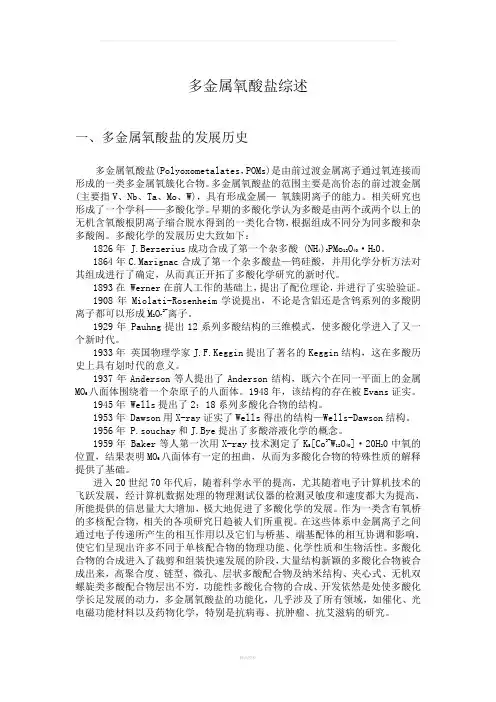 多金属氧酸盐综述