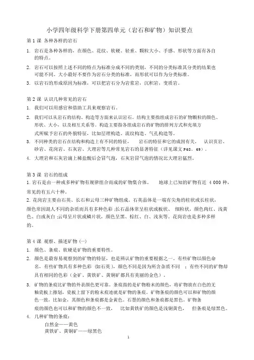 小学四年级科学下册第四单元(岩石和矿物)知识要点