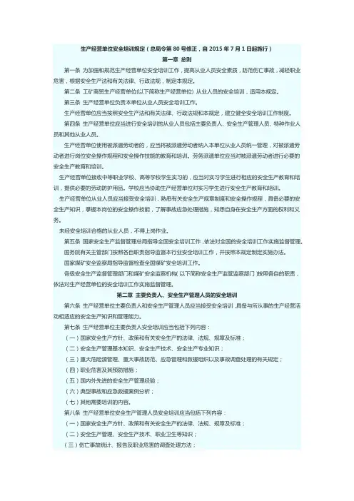 (完整版)生产经营单位安全培训规定