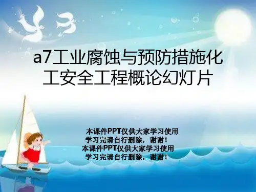 a7工业腐蚀与预防措施化工安全工程概论幻灯片
