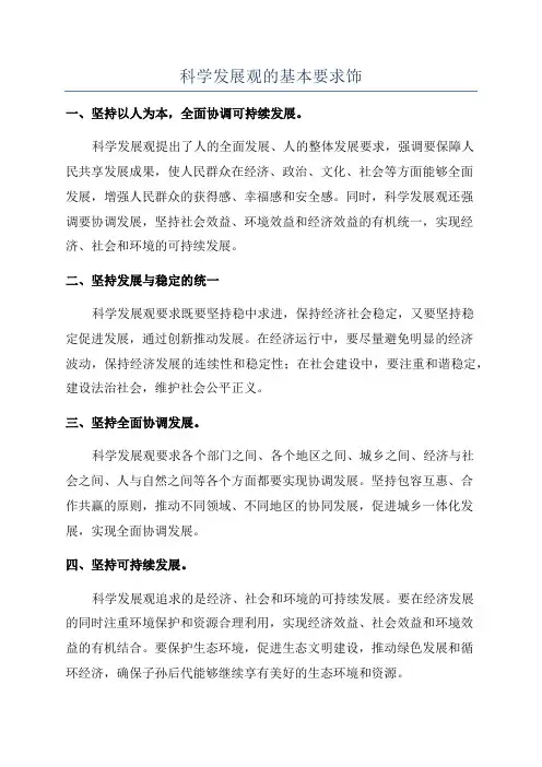 科学发展观的基本要求饰