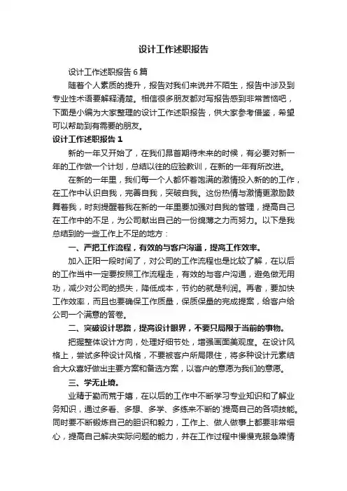 设计工作述职报告