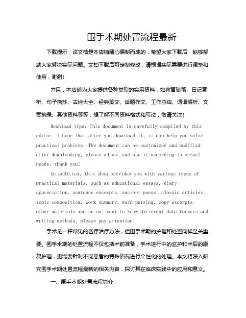 围手术期处置流程最新