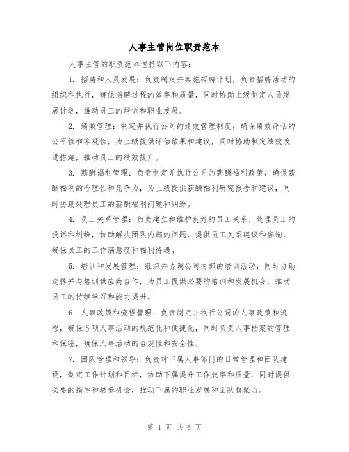 人事主管岗位职责范本(三篇)