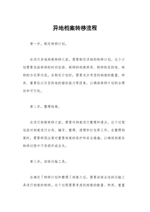 异地档案转移流程