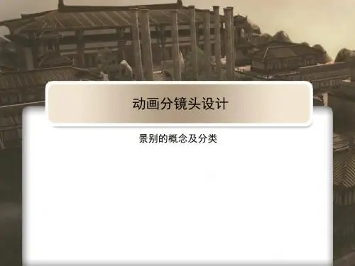 景别的概念及分类课件