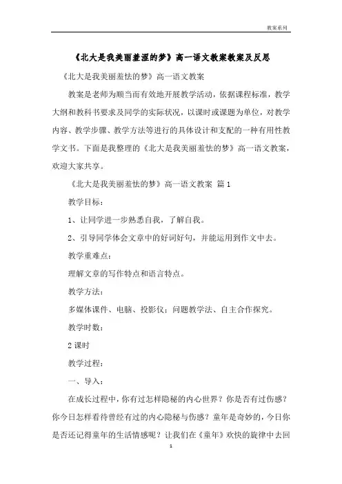 《北大是我美丽羞涩的梦》高一语文教案教案及反思 