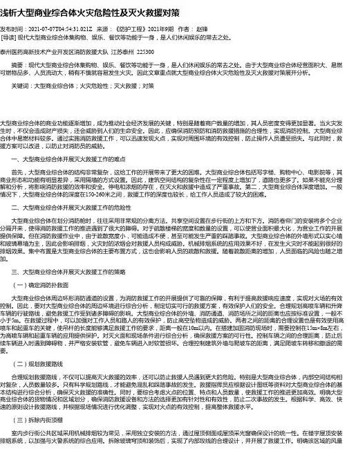 浅析大型商业综合体火灾危险性及灭火救援对策