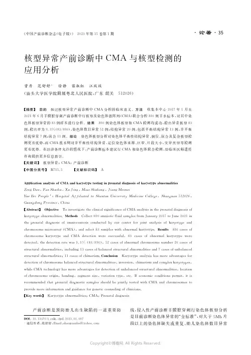 211081161_核型异常产前诊断中ＣＭＡ与核型检测的应用分析