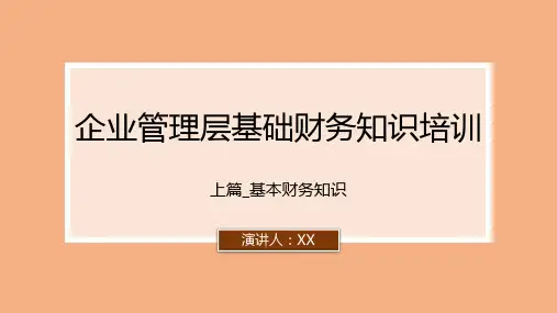 企业管理层基础财务知识培训PPT模板
