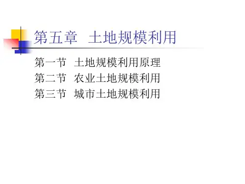 《土地经济学》第五章  土地规模利用