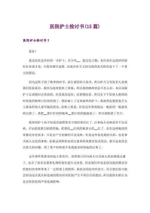 医院护士检讨书(15篇)