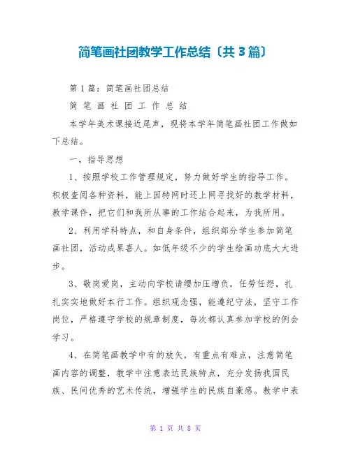 简笔画社团教学工作总结(共3篇)