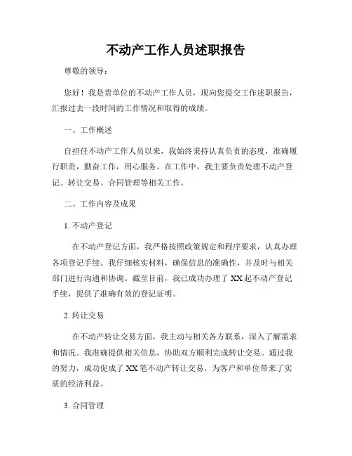 不动产工作人员述职报告