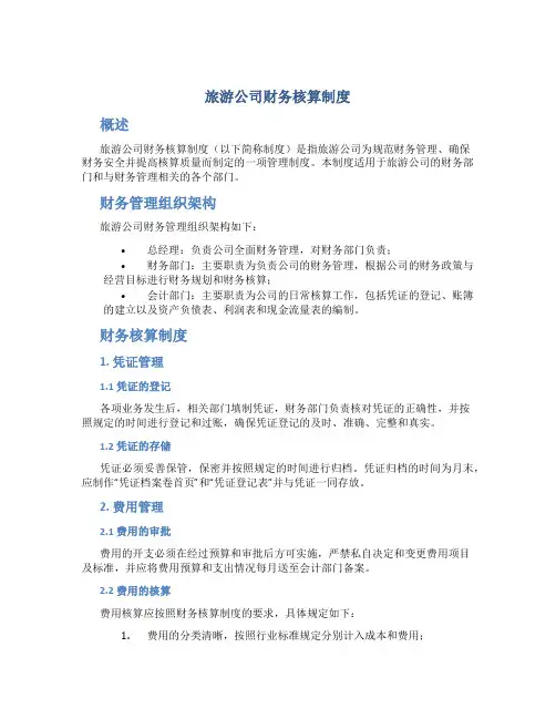 旅游公司财务核算制度