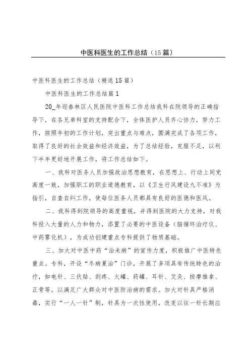 中医科医生的工作总结(15篇)