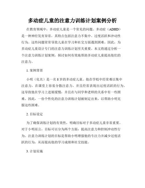 多动症儿童的注意力训练计划案例分析
