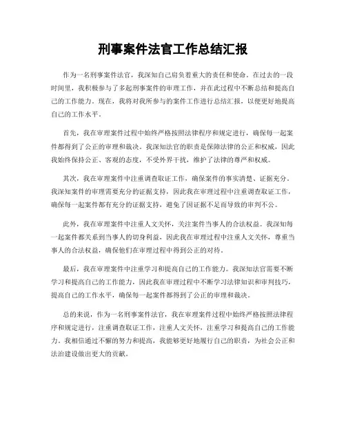刑事案件法官工作总结汇报