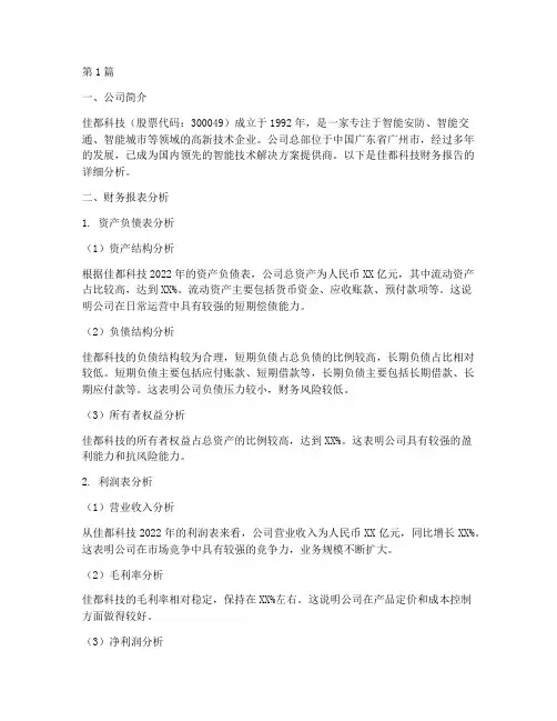 佳都科技财务报告分析(3篇)
