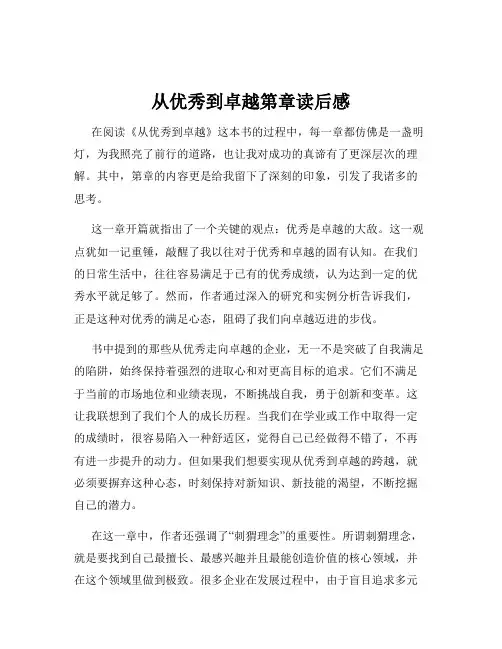从优秀到卓越第章读后感