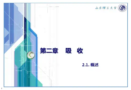 化工原理下册第二章吸收2