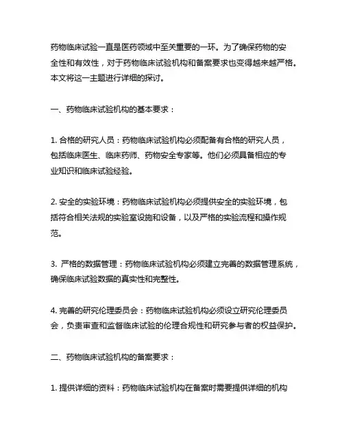 《药物临床试验机构和备案要求》