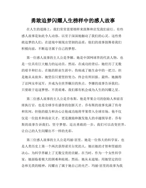 勇敢追梦闪耀人生榜样中的感人故事