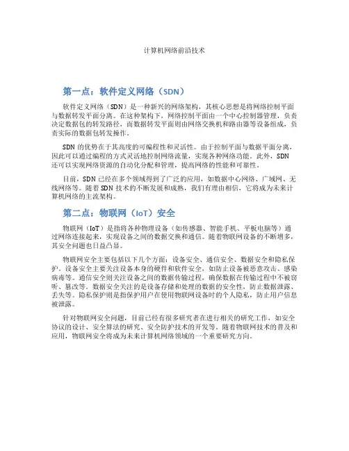 计算机网络前沿技术
